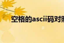 空格的ascii码对照表(空格的ascii码)