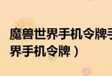 魔兽世界手机令牌手机换了怎么更换（魔兽世界手机令牌）