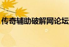 传奇辅助破解网论坛（94破解传奇外挂网站）