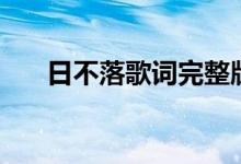 日不落歌词完整版(日不落歌曲歌词)