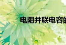 电阻并联电容的作用（电阻并联）