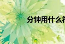 分钟用什么符号代替（分钟）