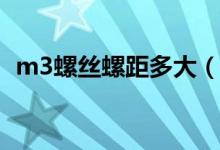 m3螺丝螺距多大（M3螺丝的螺距是多少）