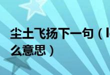 尘土飞扬下一句（ldquo 尘土飞扬 rdquo 什么意思）