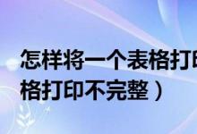怎样将一个表格打印在一张a4纸上（excel表格打印不完整）
