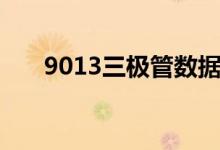 9013三极管数据手册（9013三极管）