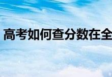 高考如何查分数在全省排名（高考如何查分）
