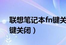联想笔记本fn键关闭快捷键（联想笔记本fn键关闭）