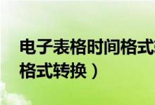 电子表格时间格式转换 计时（电子表格时间格式转换）