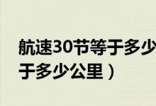 航速30节等于多少公里每小时（航速30节等于多少公里）