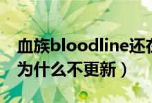 血族bloodline还在连载吗（血族bloodline为什么不更新）