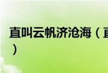 直叫云帆济沧海（直挂云帆济沧海是什么意思）