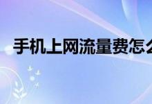 手机上网流量费怎么扣的（手机上网流量）