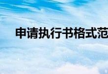 申请执行书格式范文（申请执行书范本）
