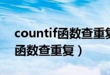 countif函数查重复保留最后一行（countif函数查重复）