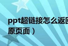 ppt超链接怎么返回（ppt超链接后怎么返回原页面）