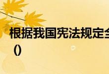 根据我国宪法规定全国人大常委会委员长负责 ()