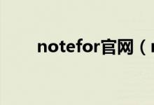 notefor官网（notefirst官网下载）