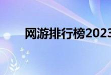 网游排行榜2023（网游之全职高手）