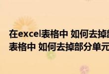 在excel表格中 如何去掉部分单元格的网格线条（在EXCEL表格中 如何去掉部分单元格的网格线）