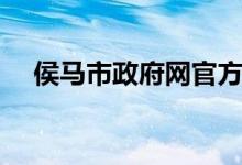 侯马市政府网官方网站（侯马市政府网）