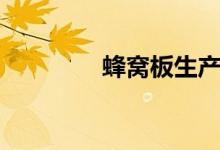 蜂窝板生产厂家（蜂窝板）
