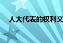人大代表的权利义务(人大代表的权利)
