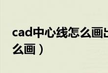 cad中心线怎么画出来是直线（cad中心线怎么画）