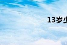13岁少女洞照片