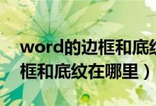 word的边框和底纹在哪怎么设置（word边框和底纹在哪里）
