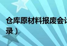 仓库原材料报废会计分录（原材料报废会计分录）