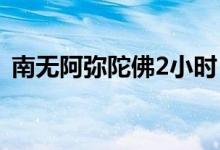 南无阿弥陀佛2小时（念佛堂阿弥陀佛圣号）