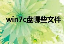 win7c盘哪些文件（win7c盘可删除文件）