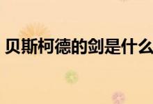 贝斯柯德的剑是什么种类的武器（贝斯柯德）