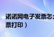 诺诺网电子发票怎么转成pdf(诺诺网电子发票打印)