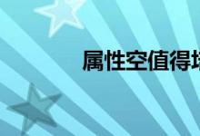 属性空值得培养吗（属性空）
