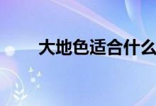 大地色适合什么肤色的人（大地色）