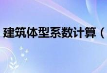 建筑体型系数计算（建筑体型系数如何计算）