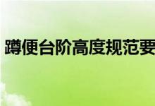蹲便台阶高度规范要求(台阶高度规范要求)