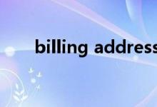 billing address怎么填写（billing）