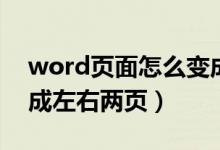word页面怎么变成左右两半（word文档变成左右两页）