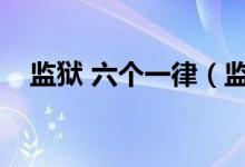 监狱 六个一律（监狱六个决不允许内容）