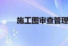 施工图审查管理办法（施工图审查）
