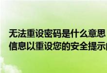 无法重设密码是什么意思（无法重设安全提示问题没有足够信息以重设您的安全提示问题）