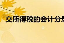 交所得税的会计分录（意外所得税如何交）