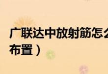 广联达中放射筋怎么布置（广联达放射筋怎么布置）