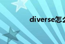 diverse怎么读（diverse）