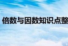 倍数与因数知识点整理（倍数与因数知识点）