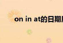 on in at的日期用法及区别（on in）