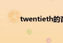 twentieth的音标（twentieth）